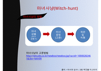 마녀사냥의 사례, 현대의 마녀사냥, 특징 예시, 영향, 문제점 및 개선방안-4