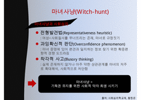 마녀사냥의 사례, 현대의 마녀사냥, 특징 예시, 영향, 문제점 및 개선방안-5