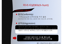 마녀사냥의 사례, 현대의 마녀사냥, 특징 예시, 영향, 문제점 및 개선방안-6