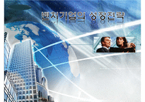 벤쳐기업의 성장 전략 및 경영전략 분석-1