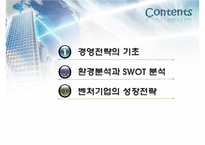 벤쳐기업의 성장 전략 및 경영전략 분석-2