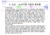소년소녀 가장의 실태와 문제점 및 소년소녀 가장의 복지 대책방안-10