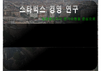 스타벅스 경영 성공사례 분석 및 향후 전망 레포트(말콤볼드리지 평가모형을 중심으-2