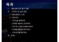 스타벅스 경영 성공사례 분석 및 향후 전망 레포트(말콤볼드리지 평가모형을 중심으-3