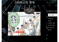 스타벅스 경영 성공사례 분석 및 향후 전망 레포트(말콤볼드리지 평가모형을 중심으-7