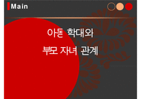 아동학대의 실태와 근본적인 원인 분석 및 아동학대의 해결방안-1