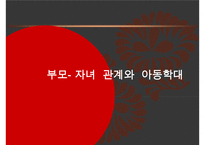 아동학대의 실태와 근본적인 원인 분석 및 아동학대의 해결방안-5