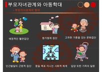 아동학대의 실태와 근본적인 원인 분석 및 아동학대의 해결방안-6