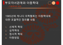 아동학대의 실태와 근본적인 원인 분석 및 아동학대의 해결방안-9