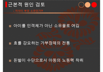 아동학대의 실태와 근본적인 원인 분석 및 아동학대의 해결방안-20