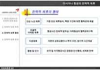 아시아나 항공의 전략적 제휴의 배경 과정 효과 전망 및 나아갈 방향 제언-5