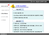 아시아나 항공의 전략적 제휴의 배경 과정 효과 전망 및 나아갈 방향 제언-9