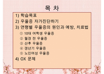 우울증의 현황, 특징, 원인, 치료법, 예방법, 우울증 자가진단, 연령별 치료법, OX 문제-2
