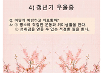 우울증의 현황, 특징, 원인, 치료법, 예방법, 우울증 자가진단, 연령별 치료법, OX 문제-18