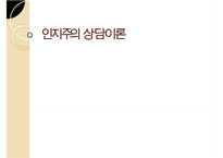 인지이론의 개념, 치료법, 엘리스(Albert Ellis)와 아론 벡(Aaron TBeck)의 이론 비교 분석 및 장단점(엘리스의 합리적-정서적 치료 이론, 아론 벡의 인지 치료 이론) PPT자료-1