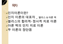 인지이론의 개념, 치료법, 엘리스(Albert Ellis)와 아론 벡(Aaron TBeck)의 이론 비교 분석 및 장단점(엘리스의 합리적-정서적 치료 이론, 아론 벡의 인지 치료 이론) PPT자료-2
