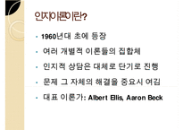 인지이론의 개념, 치료법, 엘리스(Albert Ellis)와 아론 벡(Aaron TBeck)의 이론 비교 분석 및 장단점(엘리스의 합리적-정서적 치료 이론, 아론 벡의 인지 치료 이론) PPT자료-4