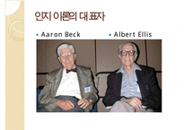 인지이론의 개념, 치료법, 엘리스(Albert Ellis)와 아론 벡(Aaron TBeck)의 이론 비교 분석 및 장단점(엘리스의 합리적-정서적 치료 이론, 아론 벡의 인지 치료 이론) PPT자료-5