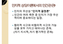 인지이론의 개념, 치료법, 엘리스(Albert Ellis)와 아론 벡(Aaron TBeck)의 이론 비교 분석 및 장단점(엘리스의 합리적-정서적 치료 이론, 아론 벡의 인지 치료 이론) PPT자료-6
