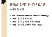 인지이론의 개념, 치료법, 엘리스(Albert Ellis)와 아론 벡(Aaron TBeck)의 이론 비교 분석 및 장단점(엘리스의 합리적-정서적 치료 이론, 아론 벡의 인지 치료 이론) PPT자료-7