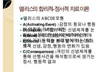 인지이론의 개념, 치료법, 엘리스(Albert Ellis)와 아론 벡(Aaron TBeck)의 이론 비교 분석 및 장단점(엘리스의 합리적-정서적 치료 이론, 아론 벡의 인지 치료 이론) PPT자료-9