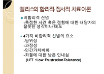 인지이론의 개념, 치료법, 엘리스(Albert Ellis)와 아론 벡(Aaron TBeck)의 이론 비교 분석 및 장단점(엘리스의 합리적-정서적 치료 이론, 아론 벡의 인지 치료 이론) PPT자료-10