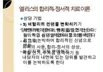 인지이론의 개념, 치료법, 엘리스(Albert Ellis)와 아론 벡(Aaron TBeck)의 이론 비교 분석 및 장단점(엘리스의 합리적-정서적 치료 이론, 아론 벡의 인지 치료 이론) PPT자료-12