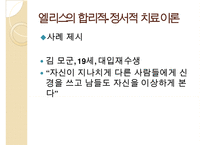 인지이론의 개념, 치료법, 엘리스(Albert Ellis)와 아론 벡(Aaron TBeck)의 이론 비교 분석 및 장단점(엘리스의 합리적-정서적 치료 이론, 아론 벡의 인지 치료 이론) PPT자료-13