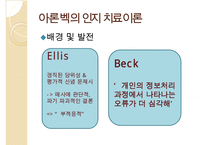 인지이론의 개념, 치료법, 엘리스(Albert Ellis)와 아론 벡(Aaron TBeck)의 이론 비교 분석 및 장단점(엘리스의 합리적-정서적 치료 이론, 아론 벡의 인지 치료 이론) PPT자료-14
