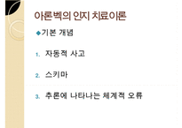 인지이론의 개념, 치료법, 엘리스(Albert Ellis)와 아론 벡(Aaron TBeck)의 이론 비교 분석 및 장단점(엘리스의 합리적-정서적 치료 이론, 아론 벡의 인지 치료 이론) PPT자료-15