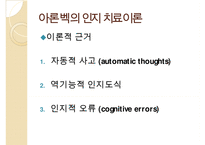 인지이론의 개념, 치료법, 엘리스(Albert Ellis)와 아론 벡(Aaron TBeck)의 이론 비교 분석 및 장단점(엘리스의 합리적-정서적 치료 이론, 아론 벡의 인지 치료 이론) PPT자료-16