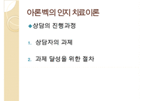 인지이론의 개념, 치료법, 엘리스(Albert Ellis)와 아론 벡(Aaron TBeck)의 이론 비교 분석 및 장단점(엘리스의 합리적-정서적 치료 이론, 아론 벡의 인지 치료 이론) PPT자료-18