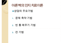 인지이론의 개념, 치료법, 엘리스(Albert Ellis)와 아론 벡(Aaron TBeck)의 이론 비교 분석 및 장단점(엘리스의 합리적-정서적 치료 이론, 아론 벡의 인지 치료 이론) PPT자료-19