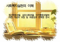 정신역동모델 심리사회모델 인지행동모델에 대한 개념과 과정 및 유용성과 한계점-1
