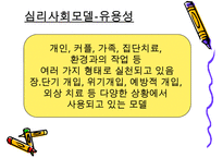 정신역동모델 심리사회모델 인지행동모델에 대한 개념과 과정 및 유용성과 한계점-18