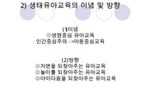 [우수레포트] [생태유아교육 모든 것] 생태유아교육 개념, 생태유아교육 특징, 생태유아교육 모든 것PPT자료 수정 다운 홍보-5