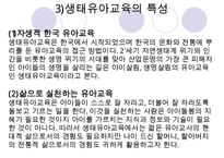 [우수레포트] [생태유아교육 모든 것] 생태유아교육 개념, 생태유아교육 특징, 생태유아교육 모든 것PPT자료 수정 다운 홍보-6