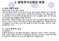 [우수레포트] [생태유아교육 모든 것] 생태유아교육 개념, 생태유아교육 특징, 생태유아교육 모든 것PPT자료 수정 다운 홍보-7