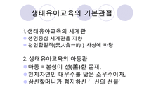 [우수레포트] [생태유아교육 모든 것] 생태유아교육 개념, 생태유아교육 특징, 생태유아교육 모든 것PPT자료 수정 다운 홍보-8