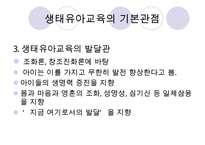 [우수레포트] [생태유아교육 모든 것] 생태유아교육 개념, 생태유아교육 특징, 생태유아교육 모든 것PPT자료 수정 다운 홍보-9