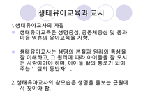 [우수레포트] [생태유아교육 모든 것] 생태유아교육 개념, 생태유아교육 특징, 생태유아교육 모든 것PPT자료 수정 다운 홍보-11