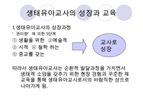 [우수레포트] [생태유아교육 모든 것] 생태유아교육 개념, 생태유아교육 특징, 생태유아교육 모든 것PPT자료 수정 다운 홍보-16