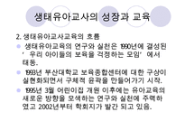 [우수레포트] [생태유아교육 모든 것] 생태유아교육 개념, 생태유아교육 특징, 생태유아교육 모든 것PPT자료 수정 다운 홍보-17