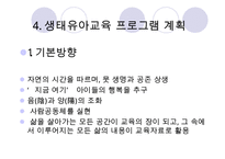 [우수레포트] [생태유아교육 모든 것] 생태유아교육 개념, 생태유아교육 특징, 생태유아교육 모든 것PPT자료 수정 다운 홍보-18