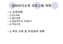 [우수레포트] [생태유아교육 모든 것] 생태유아교육 개념, 생태유아교육 특징, 생태유아교육 모든 것PPT자료 수정 다운 홍보-19