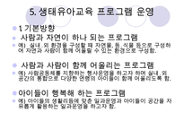 [우수레포트] [생태유아교육 모든 것] 생태유아교육 개념, 생태유아교육 특징, 생태유아교육 모든 것PPT자료 수정 다운 홍보-20