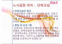 [우수레포트] 노사갈등, 노사갈등 역사, 노사관계, 정책기조, 재능교육, 현대중공업, 노동자, 파업, 노동조합]노사갈등의 역사, 노사갈등과 노사관계, 노사갈등과 정책기조, 노사갈등과 재능교육, 노사갈등과 수정 다운 홍보-17