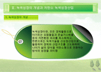 [우수레포트][녹색성장] 녹색성장PPT발표, 녹색성장의 필요성, 녹색성장, 녹색성장산업, 선진국의 녹색성장, 우리나라의 녹색산업 전망 수정 다운 홍보-5