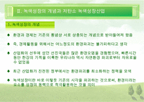 [우수레포트][녹색성장] 녹색성장PPT발표, 녹색성장의 필요성, 녹색성장, 녹색성장산업, 선진국의 녹색성장, 우리나라의 녹색산업 전망 수정 다운 홍보-6