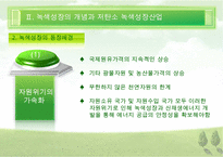 [우수레포트][녹색성장] 녹색성장PPT발표, 녹색성장의 필요성, 녹색성장, 녹색성장산업, 선진국의 녹색성장, 우리나라의 녹색산업 전망 수정 다운 홍보-8